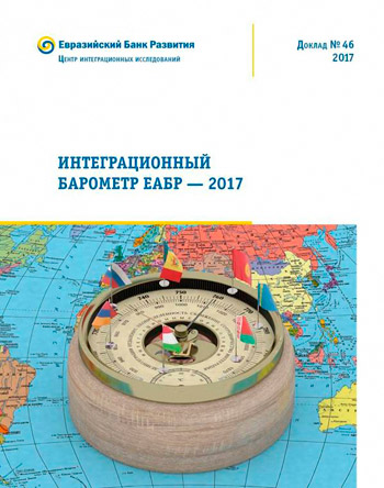 Интеграционный барометр ЕАБР – 2017