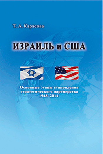 Израиль и США: Основные этапы становления стратегического партнерства (1948–2014)