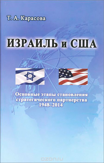 Израиль и США. Основные этапы становления стратегического партнерства 1948-2014