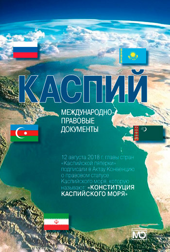 Каспий: международно-правовые документы