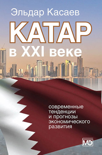 Катар в XXI веке: современные тенденции и прогнозы экономического развития
