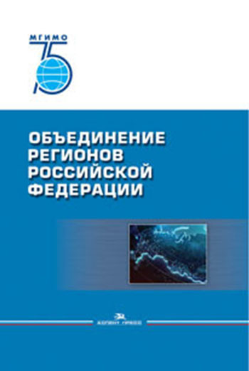 Объединение регионов Российской Федерации: Социологические данные, глубинные интервью, сравнительный анализ