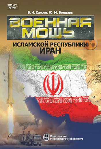 Военная мощь Исламской Республики Иран